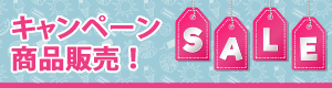 キャンペーン商品