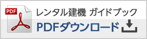 レンタル建機 ガイドブックPDF