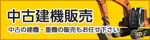 中古建機
