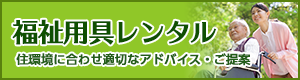 福祉用具レンタル