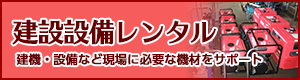 建機レンタル