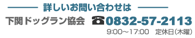 下関ドッグラン協会 0832-57-2113